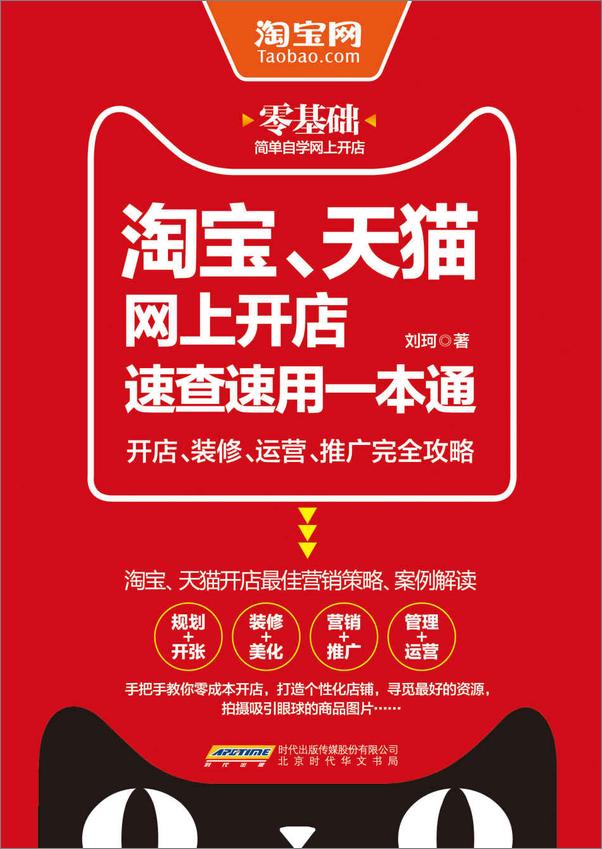 书籍《淘宝、天猫网上开店速查速用一本通_开店、装修、运营、推广完全攻略》 - 插图1