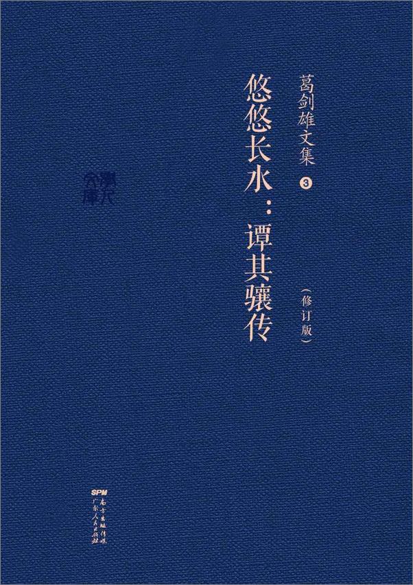 书籍《葛剑雄文集三：悠悠长水--谭其骧传》 - 插图1