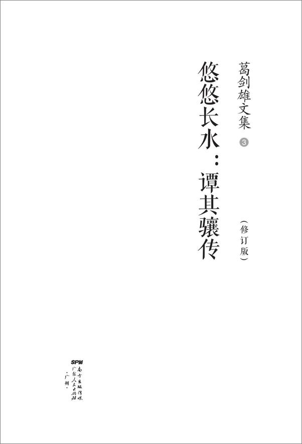 书籍《葛剑雄文集三：悠悠长水--谭其骧传》 - 插图2
