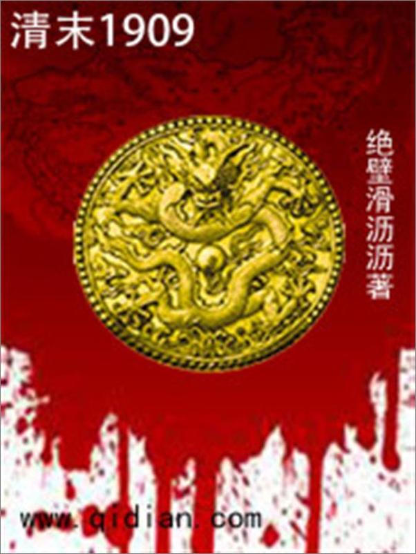 书籍《清末1909-绝壁滑沥沥》 - 插图1