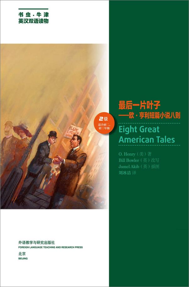书籍《最后一片叶子——欧亨利短篇小说八则》 - 插图1