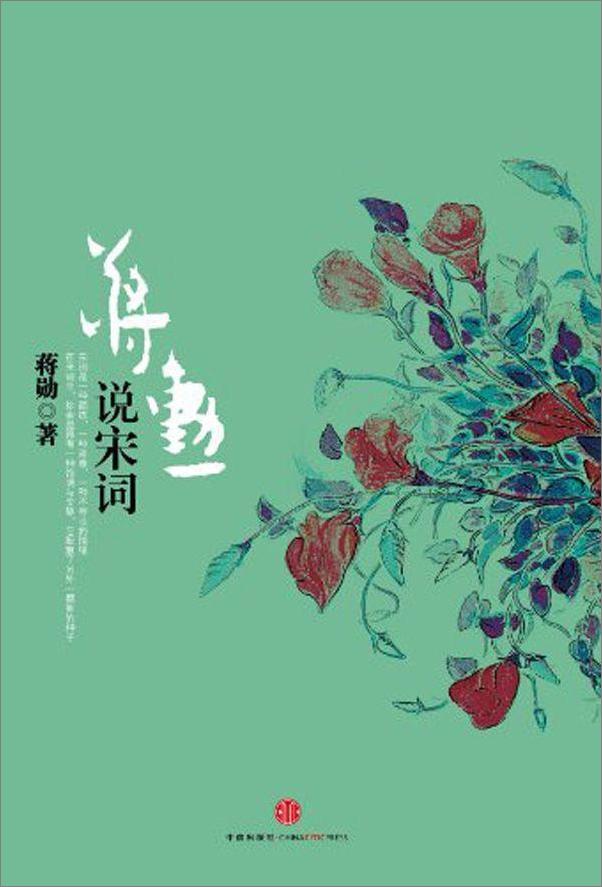 书籍《蒋勋说宋词-蒋勋》 - 插图1
