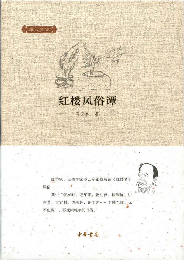 书籍《红楼风俗谭（精）--邓云乡集 (中华书局出品)》 - 插图1