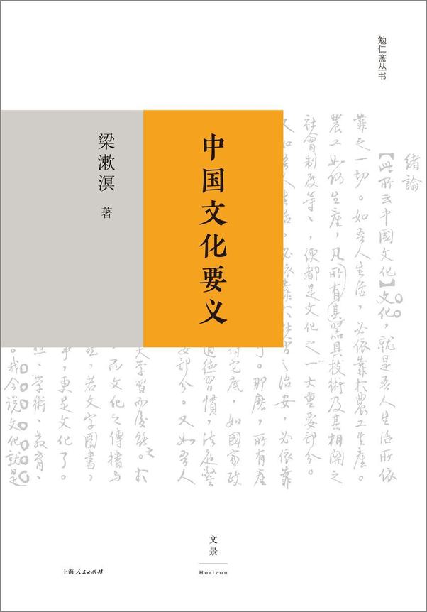 书籍《勉仁斋丛书：中国文化要义》 - 插图1
