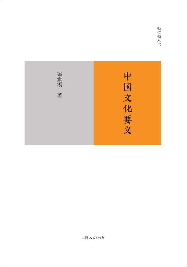书籍《勉仁斋丛书：中国文化要义》 - 插图2