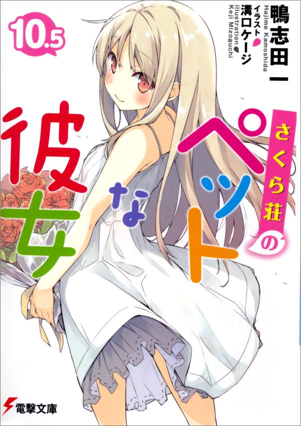 书籍《樱花庄的宠物女孩10.5》 - 插图1
