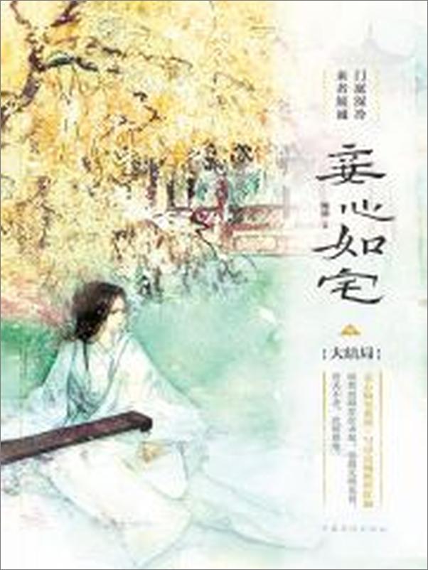 书籍《妾心如宅3》 - 插图1