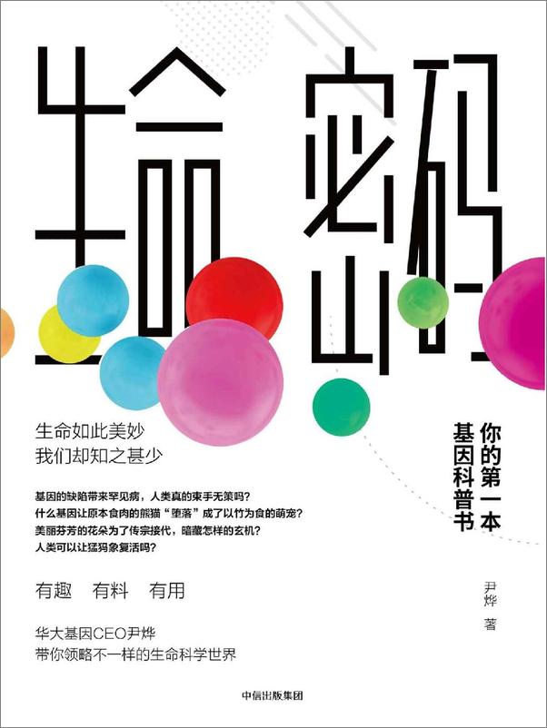 书籍《生命密码：你的第一本基因科普书》 - 插图1