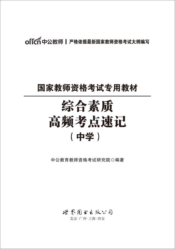 书籍《中公版·2016国家教师资格考试专用教材_综合素质高频考点速记·中学 - 中公教.epub》 - 插图1
