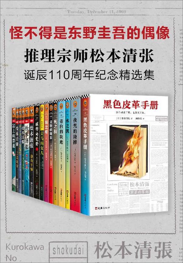 书籍《推理宗师·松本清张诞辰110周年纪念精选集》 - 插图1