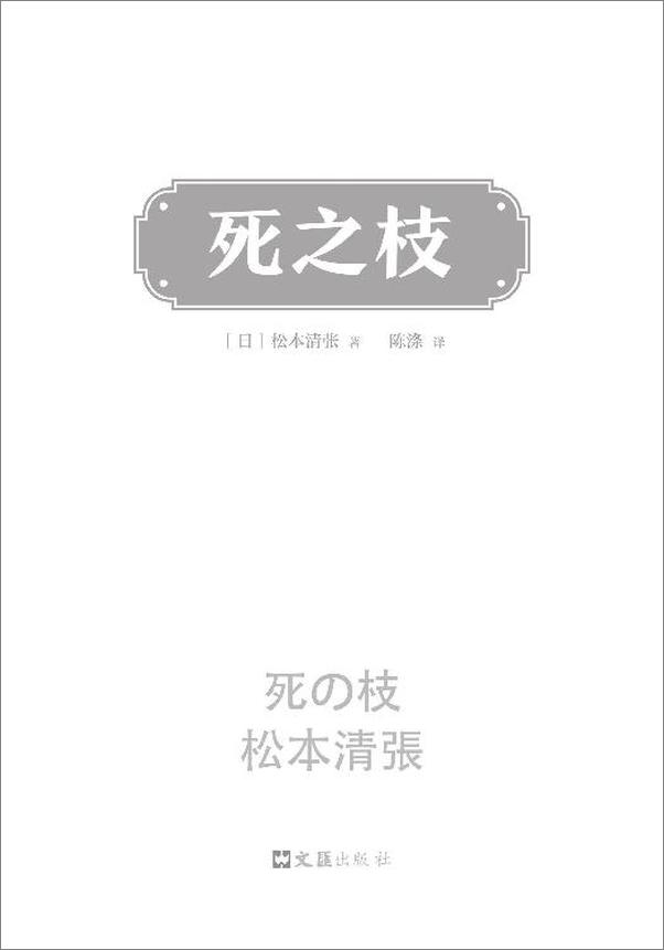 书籍《推理宗师·松本清张诞辰110周年纪念精选集》 - 插图2