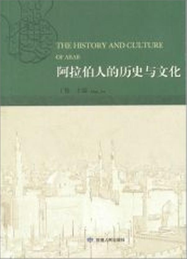 书籍《阿拉伯人的历史与文化 - 丁俊》 - 插图1