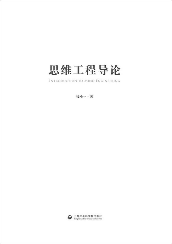 书籍《思维工程导论》 - 插图2