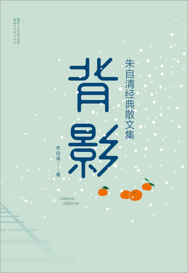 书籍《背影：朱自清经典散文集》 - 插图1