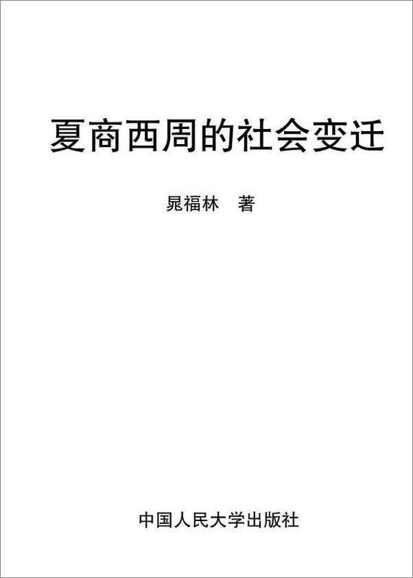 书籍《夏商西周的社会变迁》 - 插图1