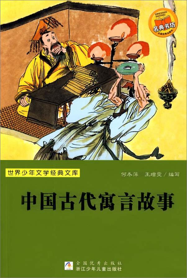 书籍《中国古代寓言故事》 - 插图1