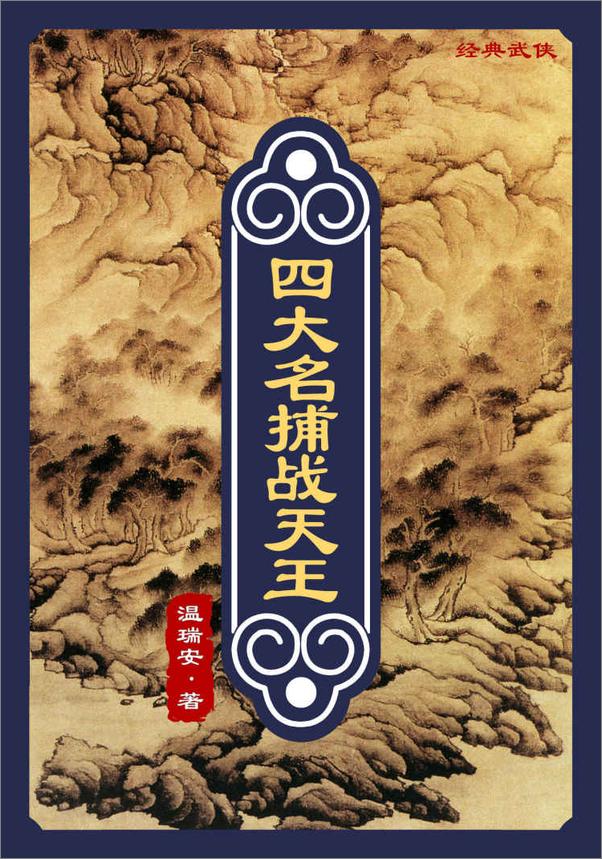 书籍《四大名捕战天王》 - 插图1