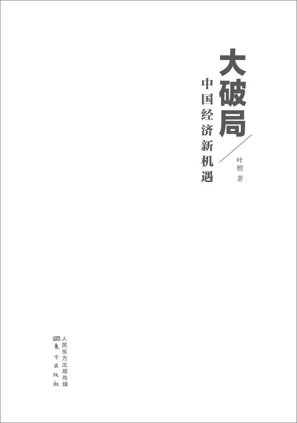 书籍《大破局：中国经济新机遇》 - 插图2