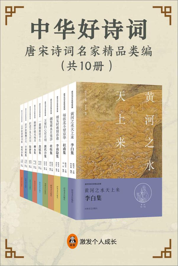 书籍《中华好诗词：唐宋诗词名家精品类编（共10册）（中国好诗词，绝妙好佳作。世代相传的唐宋经典佳作，国内研究诗词权威专家联袂打造，点评也精彩！） - 陈祖美 & 宋红》 - 插图1