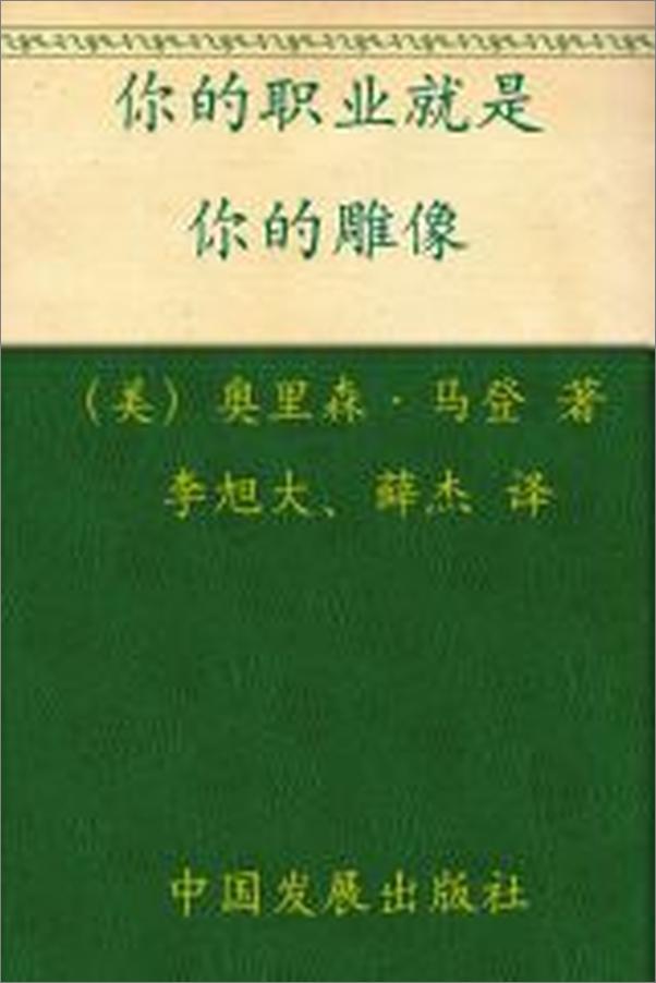 书籍《你的职业就是你的雕像》 - 插图1
