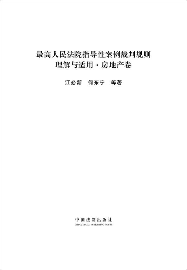 书籍《最高人民法院指导性案例裁判规则理解与适用·房地产卷》 - 插图1