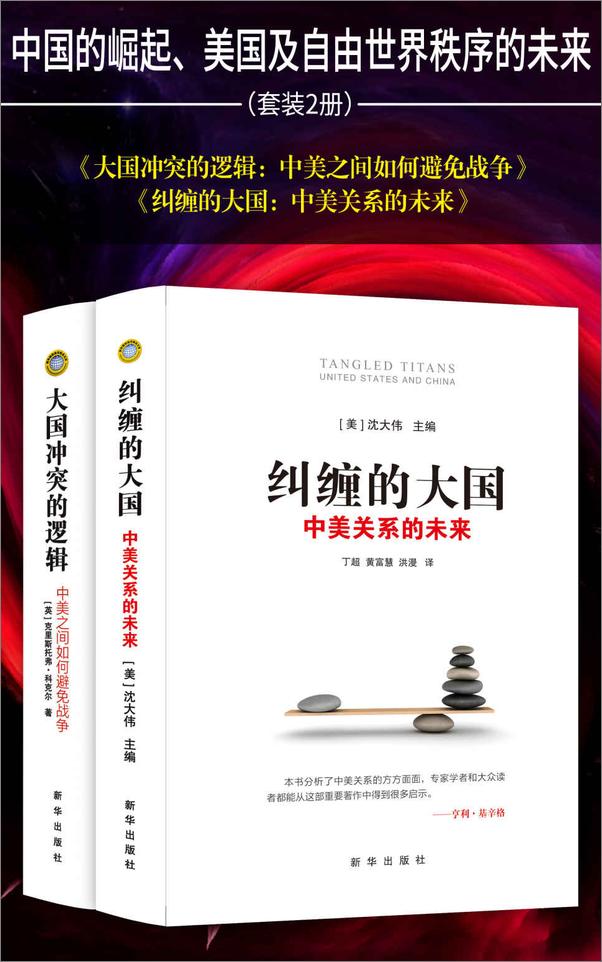 书籍《中国的崛起、美国及自由世界秩序的未来》 - 插图1