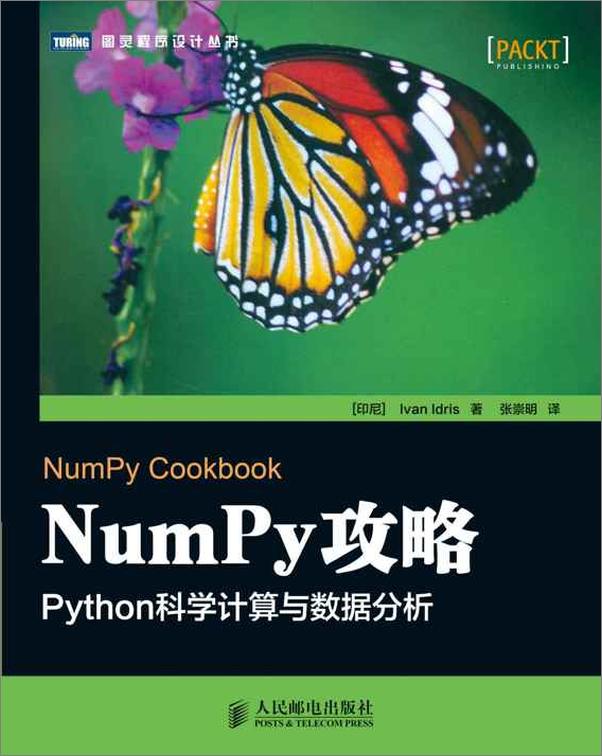 书籍《NumPy攻略：Python科学计算与数据分析》 - 插图1