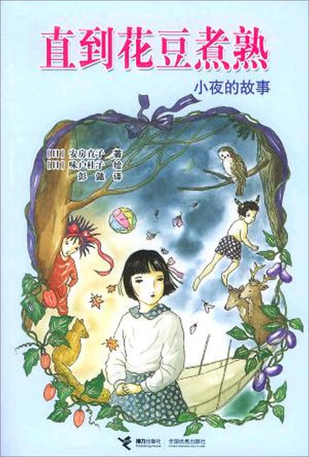 书籍《直到花豆煮熟——小夜的故事》 - 插图1