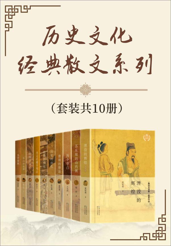 书籍《历史文化经典散文系列（套装共10册）》 - 插图1