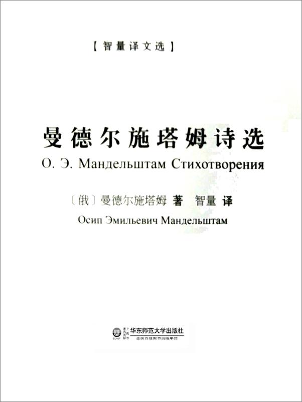 书籍《曼德尔斯塔姆诗选（俄罗斯白银时代卓越的天才诗人，与帕斯捷尔纳克、阿赫玛托娃、茨维.epub》 - 插图1