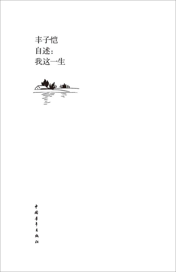 书籍《丰子恺自述：我这一生 - 丰子恺》 - 插图1