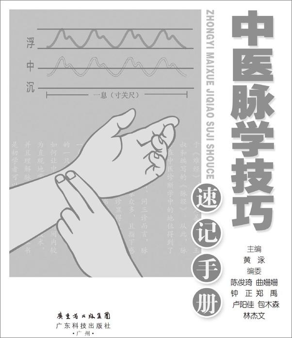 书籍《中医脉学技巧速记手册》 - 插图1