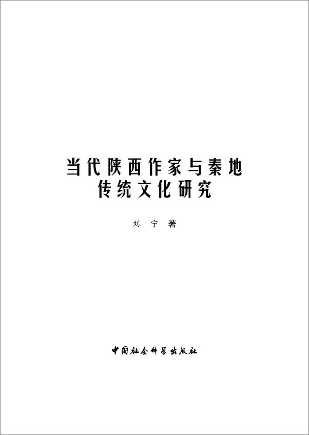 书籍《当代陕西作家与秦地传统文化研究：以柳青、陈忠实和贾平凹为中心》 - 插图1