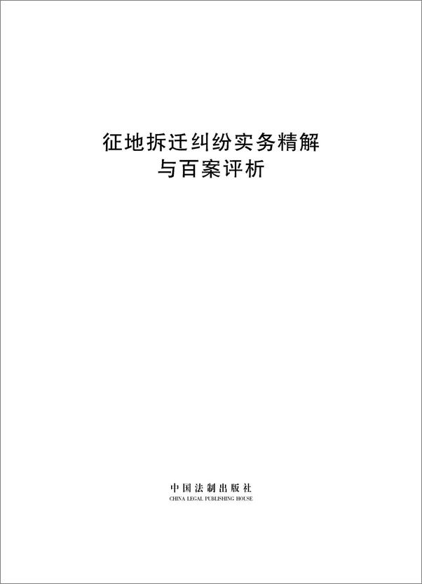 书籍《征地拆迁纠纷实务精解与百案评析》 - 插图1