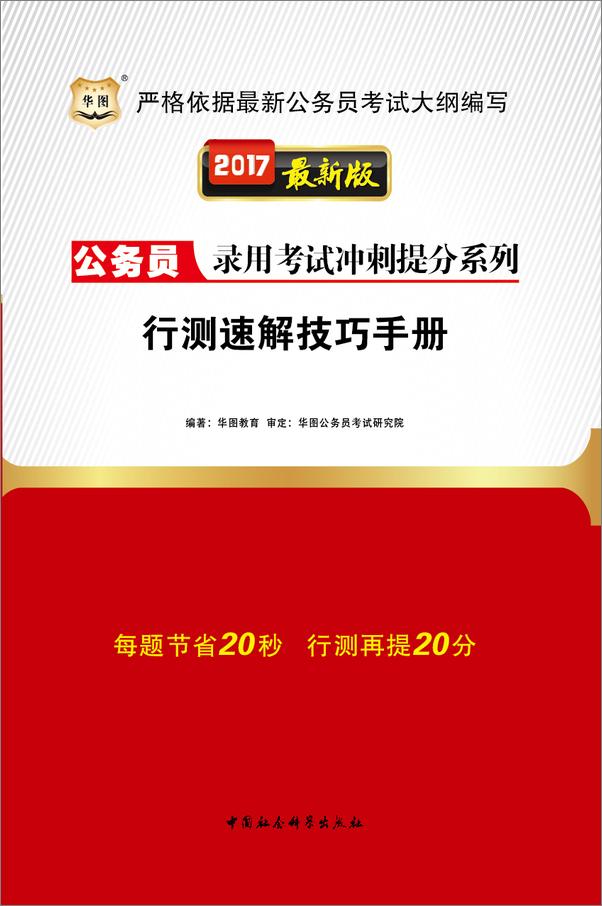 书籍《公务员录用考试冲刺提分系列：行测速解技巧手册》 - 插图2