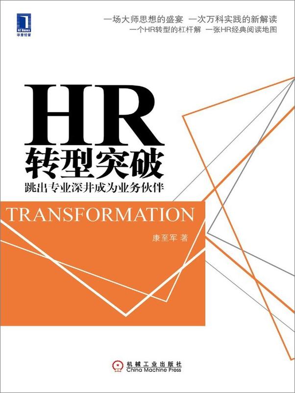 书籍《HR转型突破：跳出专业深井成为业务伙伴》 - 插图1