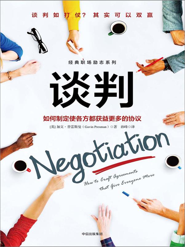 书籍《谈判：如何制定使各方都获益更多的协议》 - 插图2