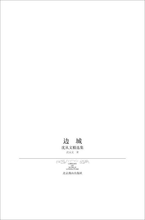 书籍《边城)》 - 插图2