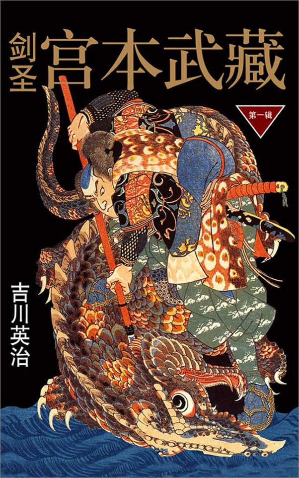 书籍《剑圣宫本武藏·第一辑+第二辑》 - 插图1
