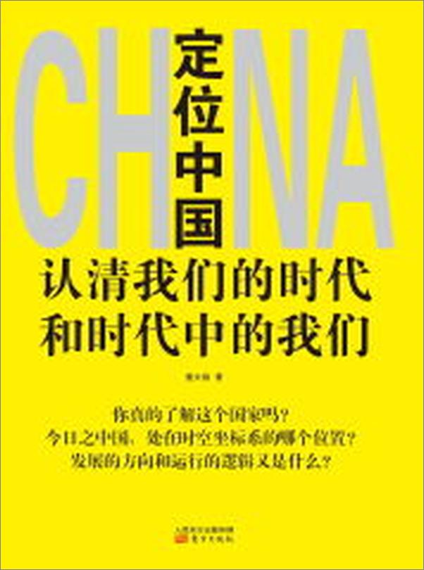 书籍《定位中国_认清我们的时代和时代中的我们》 - 插图1