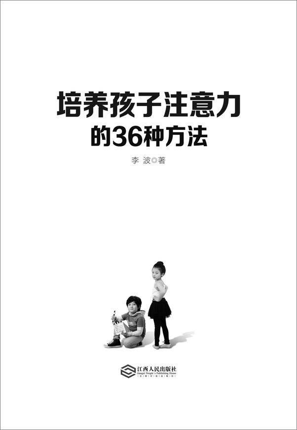 书籍《培养孩子注意力的36种方法》 - 插图2