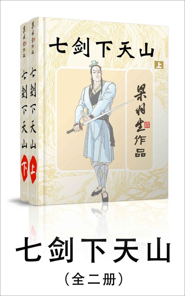 书籍《七剑下天山-全二册》 - 插图1