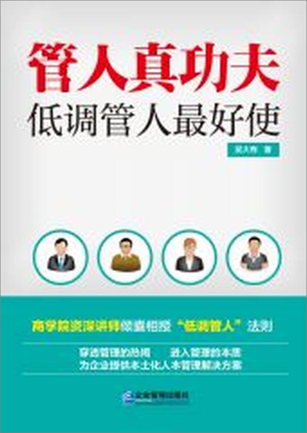 书籍《管人真功夫：低调管人最好使》 - 插图2