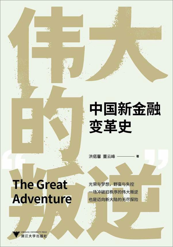 书籍《伟大的“叛逆”：中国新金融变革史》 - 插图1