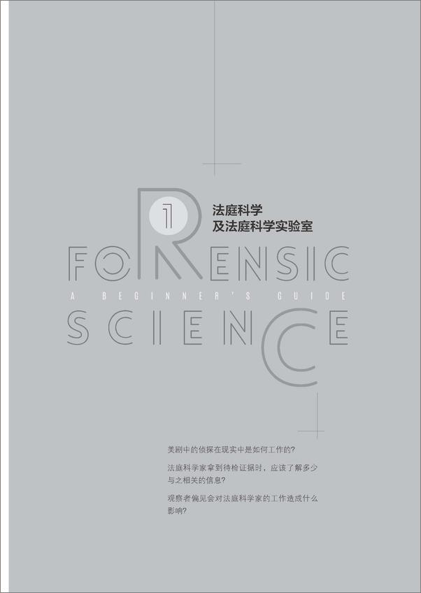书籍《人人都该懂得法庭科学》 - 插图1
