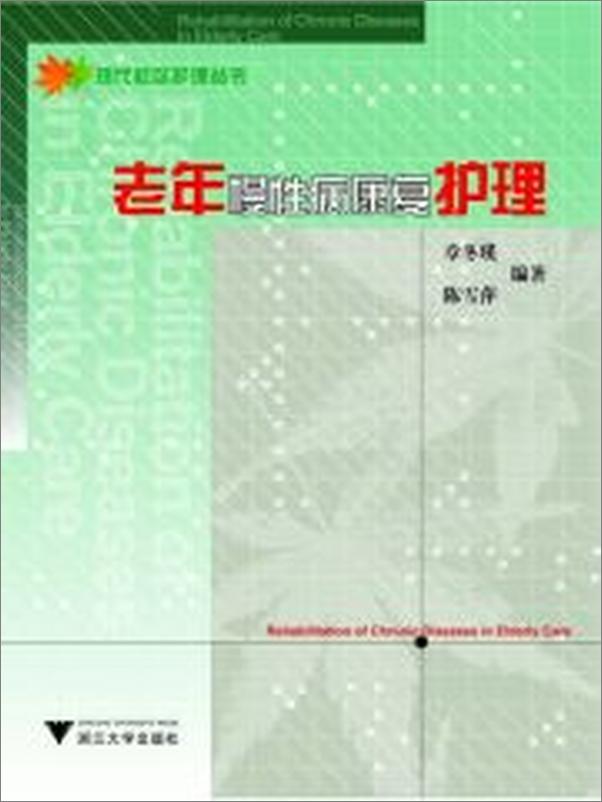 书籍《老年慢性病康复护理》 - 插图1