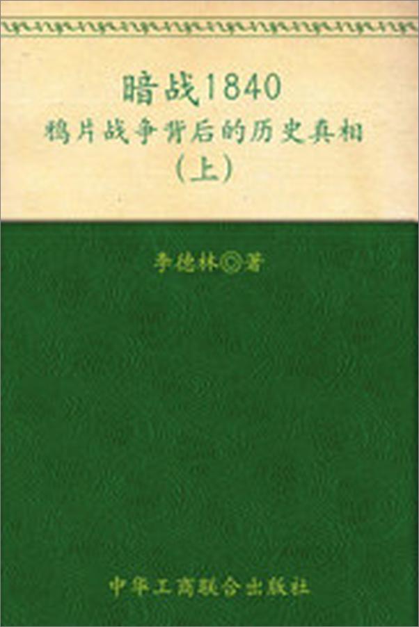 书籍《暗战1840_鸦片战争背后的历史真相》 - 插图1