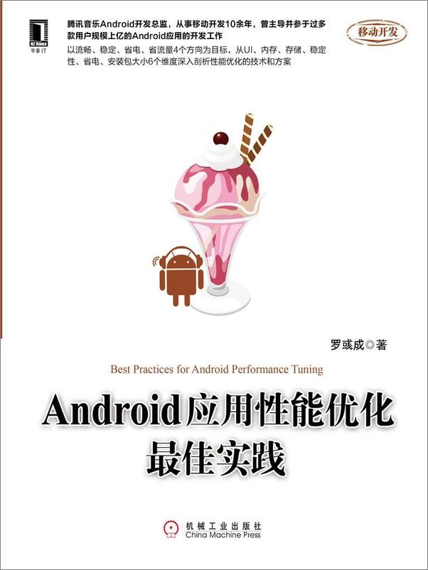 书籍《Android应用性能优化最佳实践》 - 插图1