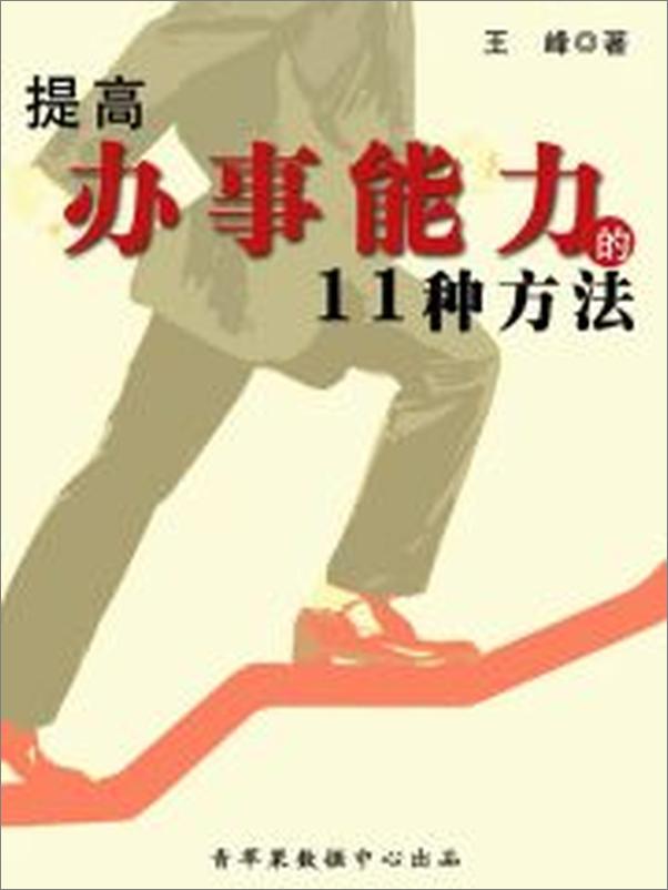 书籍《提高办事能力的11种方法》 - 插图1