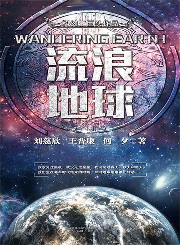 书籍《科幻三巨头系列之流浪地球》 - 插图1